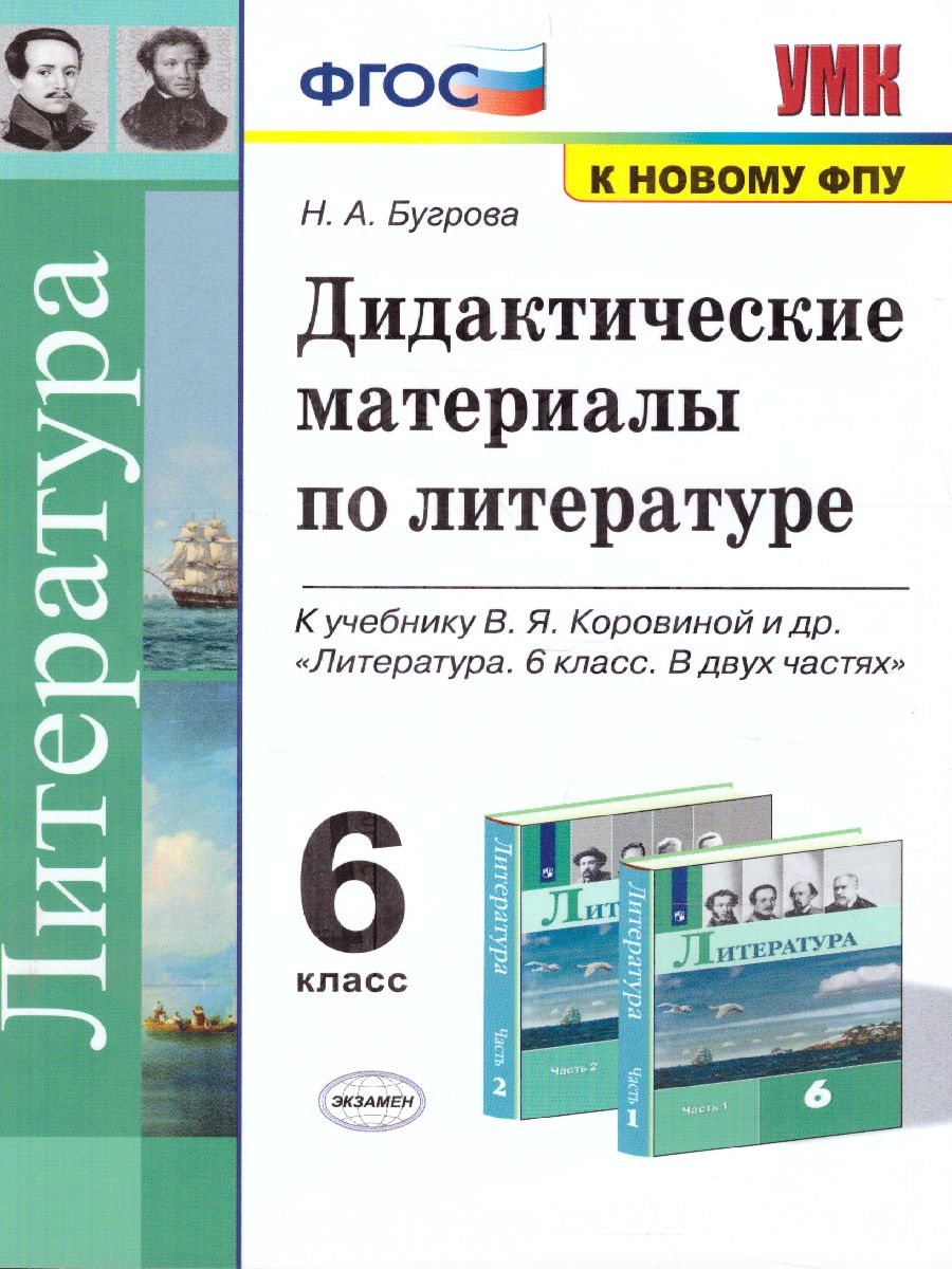 Литература 6 класс. Дидактический материал. ФГОС - Межрегиональный Центр  «Глобус»