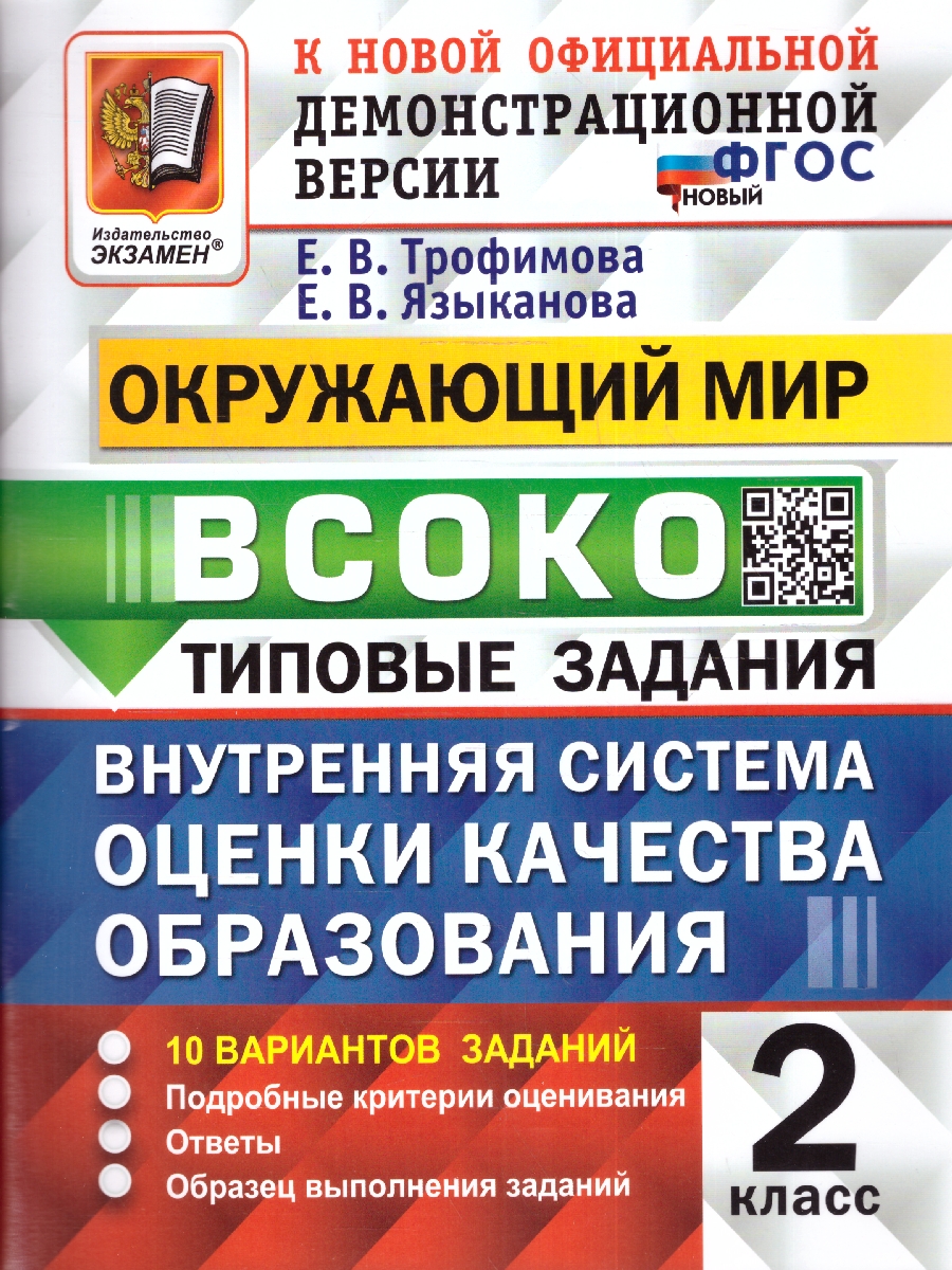 ВСОКО Окружающий мир 2 кл. 10 вариантов ТЗ ФГОС (Экзамен) - Межрегиональный  Центр «Глобус»