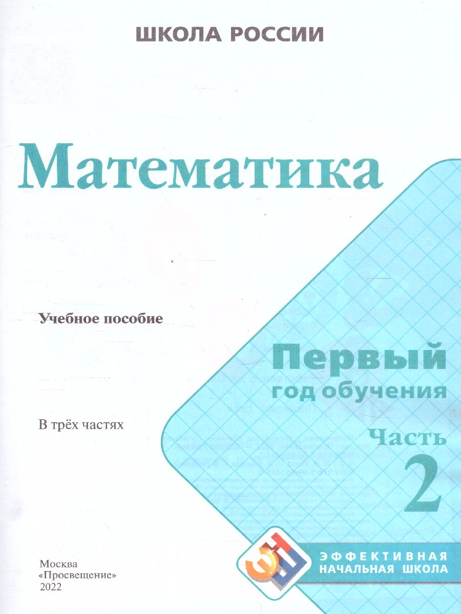 Математика. Первый год обучения. В 3-х частях. Часть 2. УМК 