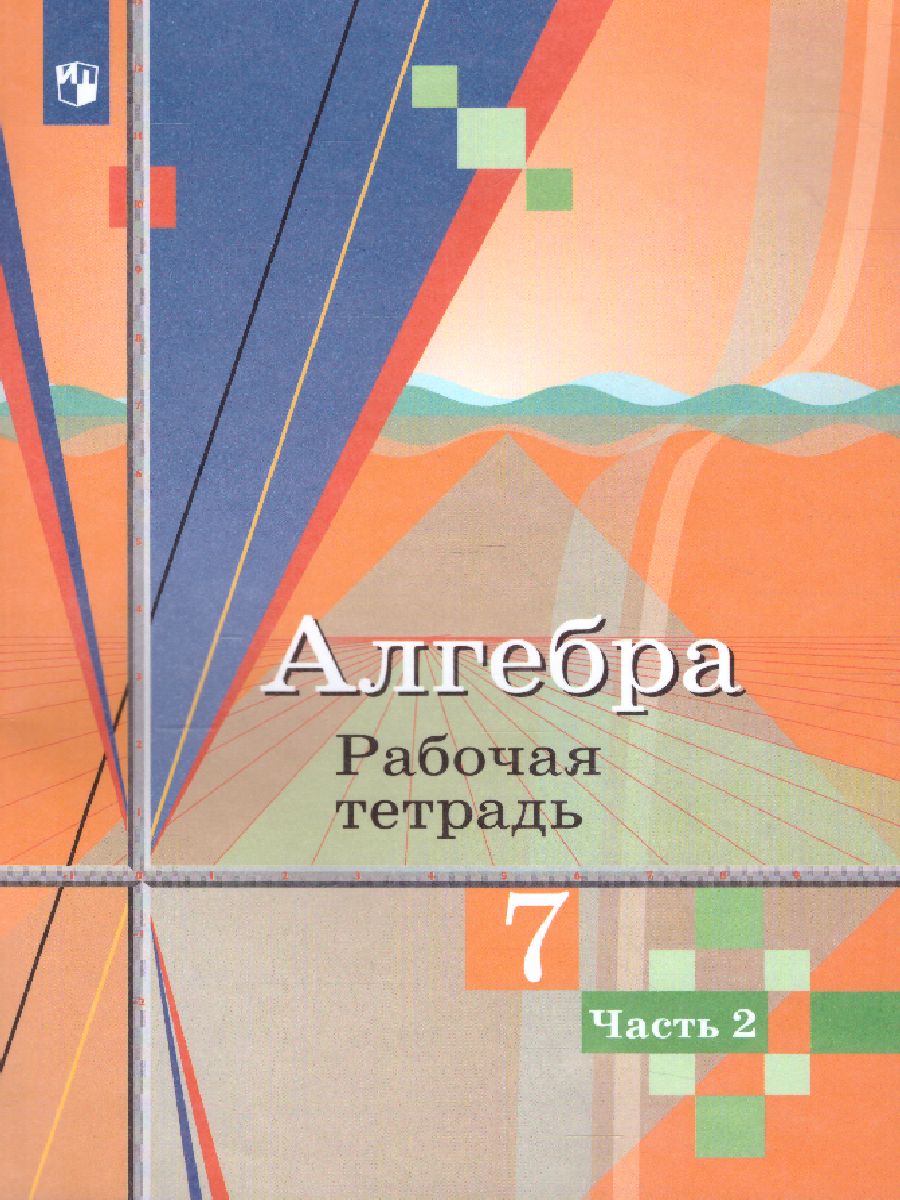 Алгебра 7 класс. Рабочая тетрадь в 2-х частях. Часть 2 - Межрегиональный  Центр «Глобус»