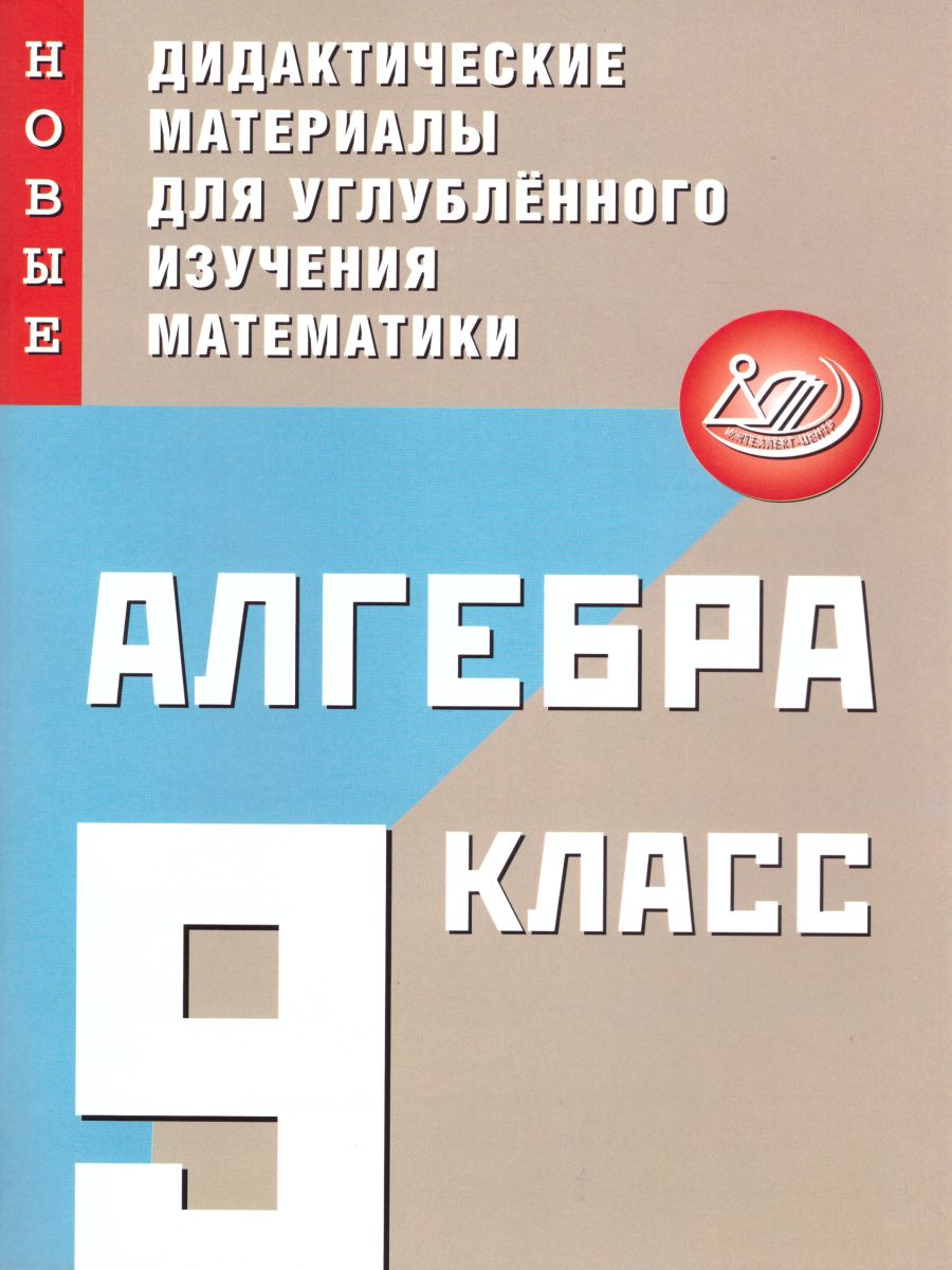 Алгебра 9 класс. Новые дидактические материалы - Межрегиональный Центр  «Глобус»