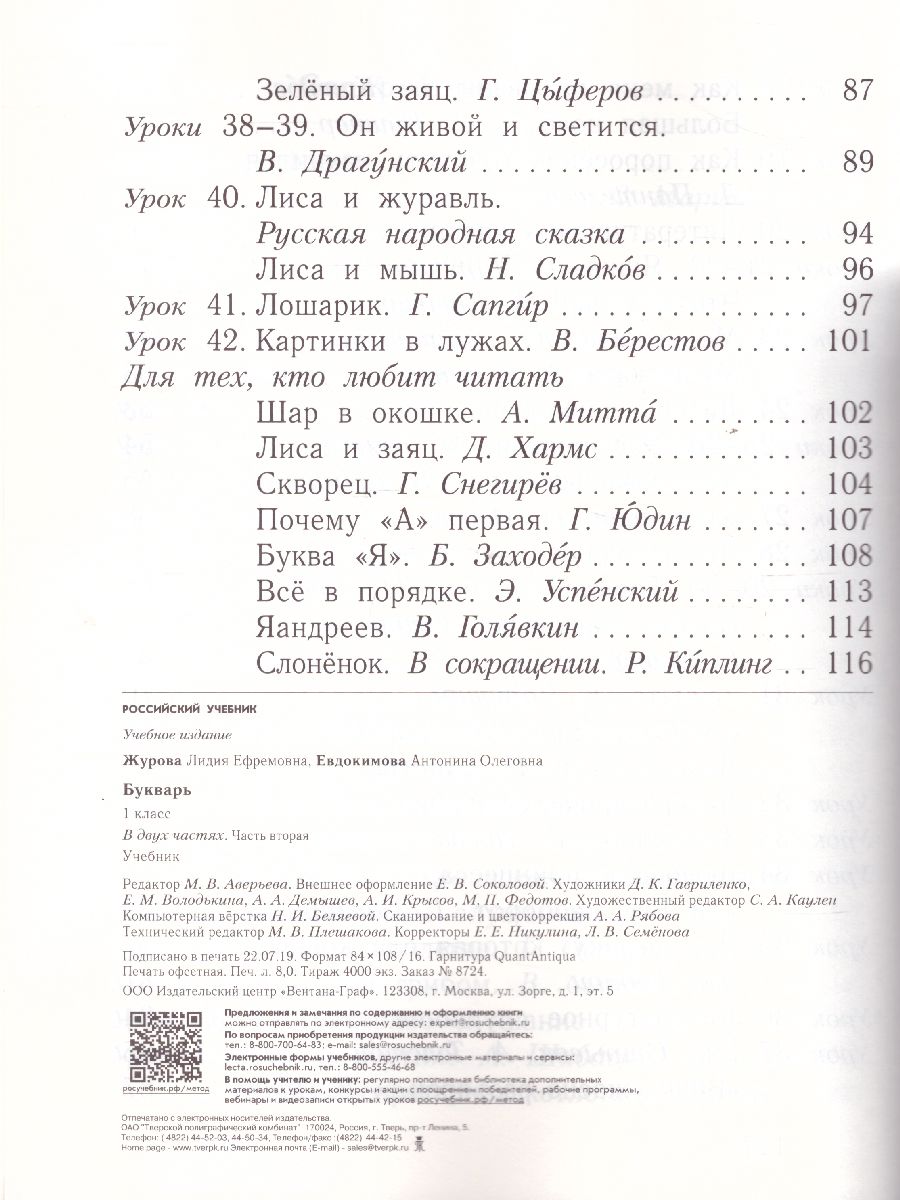 Букварь 1 класс. Учебник. Часть 2. ФГОС - Межрегиональный Центр «Глобус»