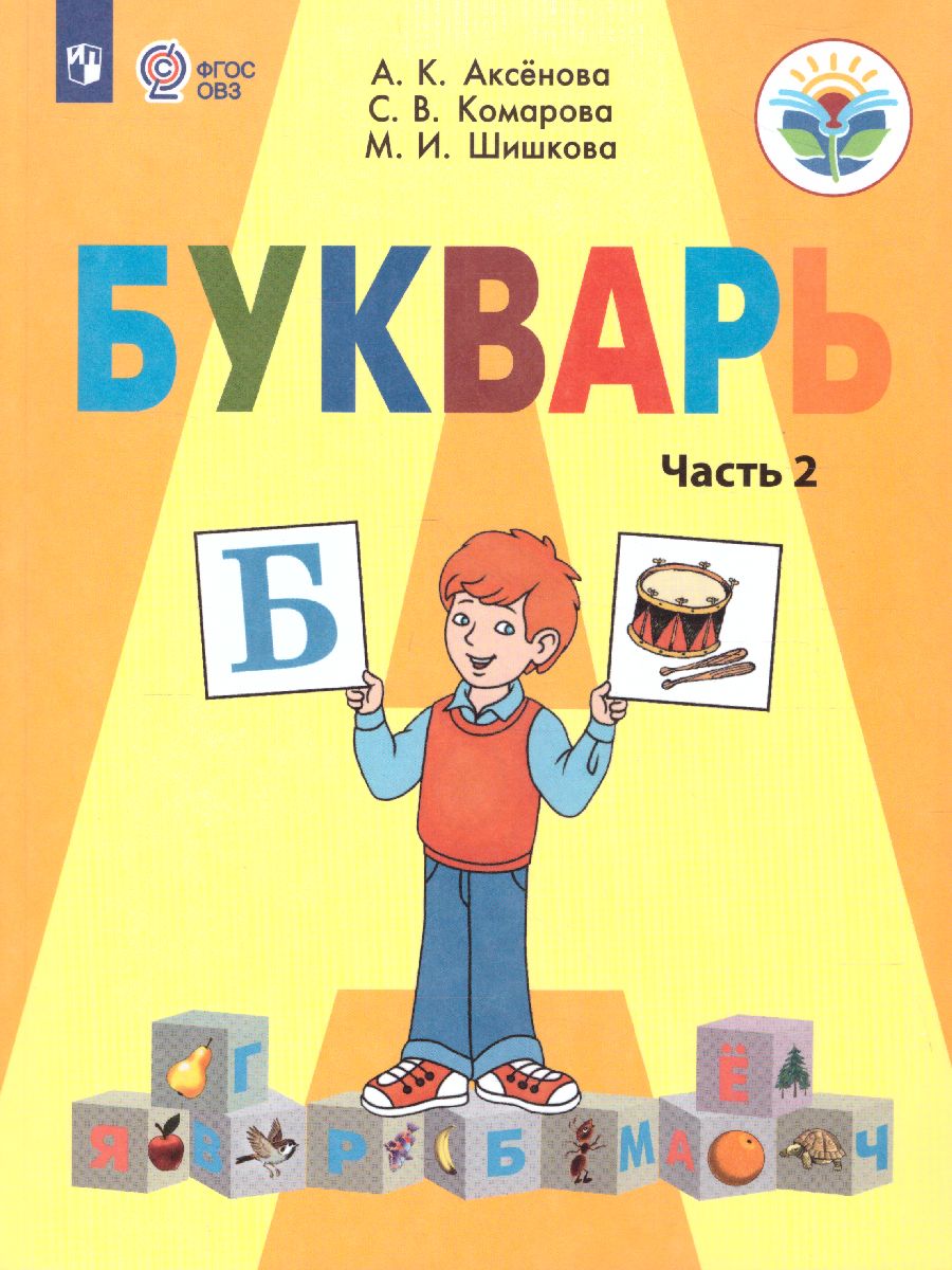 Букварь 1 класс. В 2-х частях. Часть 2. Учебник для общеобразовательных  организаций, реализующих адаптированные основные общеобразовательные  программы. ФГО - Межрегиональный Центр «Глобус»