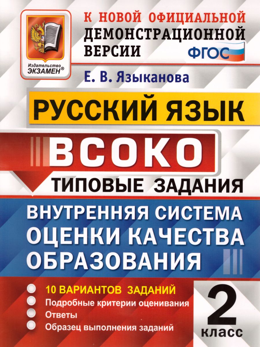 ВСОКО Русский язык 2 класс 10 вариантов. Типовые задания. ФГОС -  Межрегиональный Центр «Глобус»