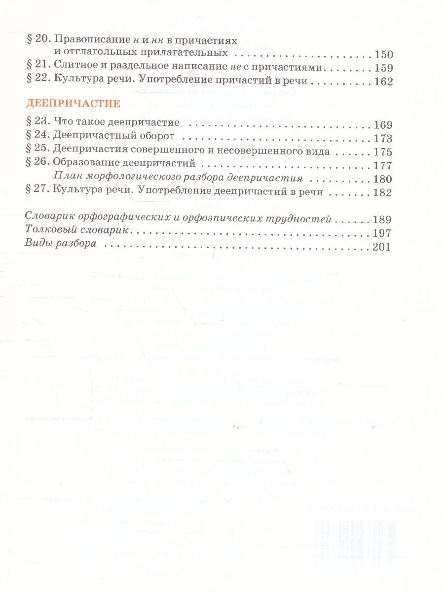 Быстрова Русский язык 7 кл. Учебник в 2-х частях.Часть 1 (РС) -  Межрегиональный Центр «Глобус»