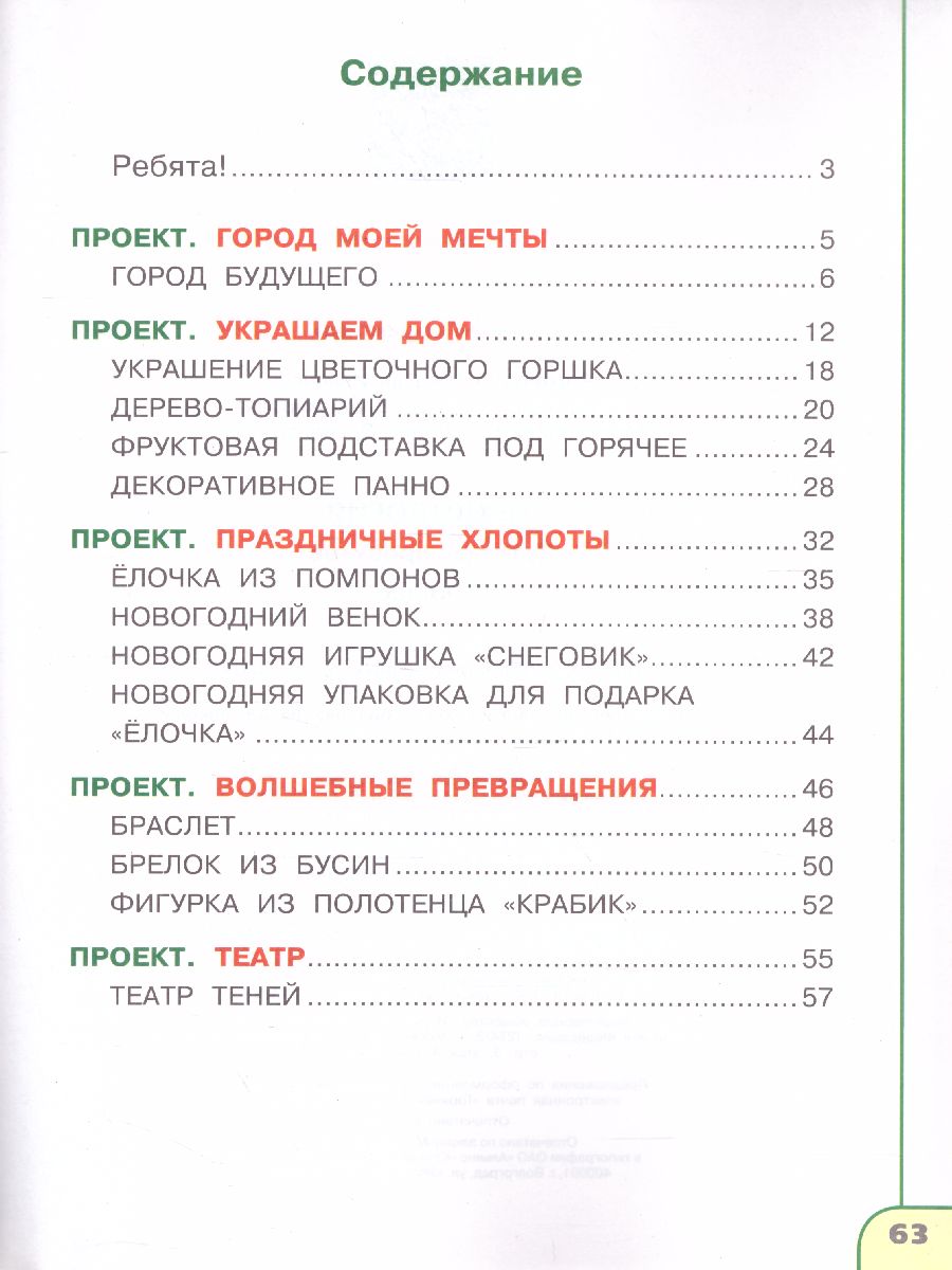 Технология 3 класс. Тетрадь проектов. Волшебная мастерская. УМК 