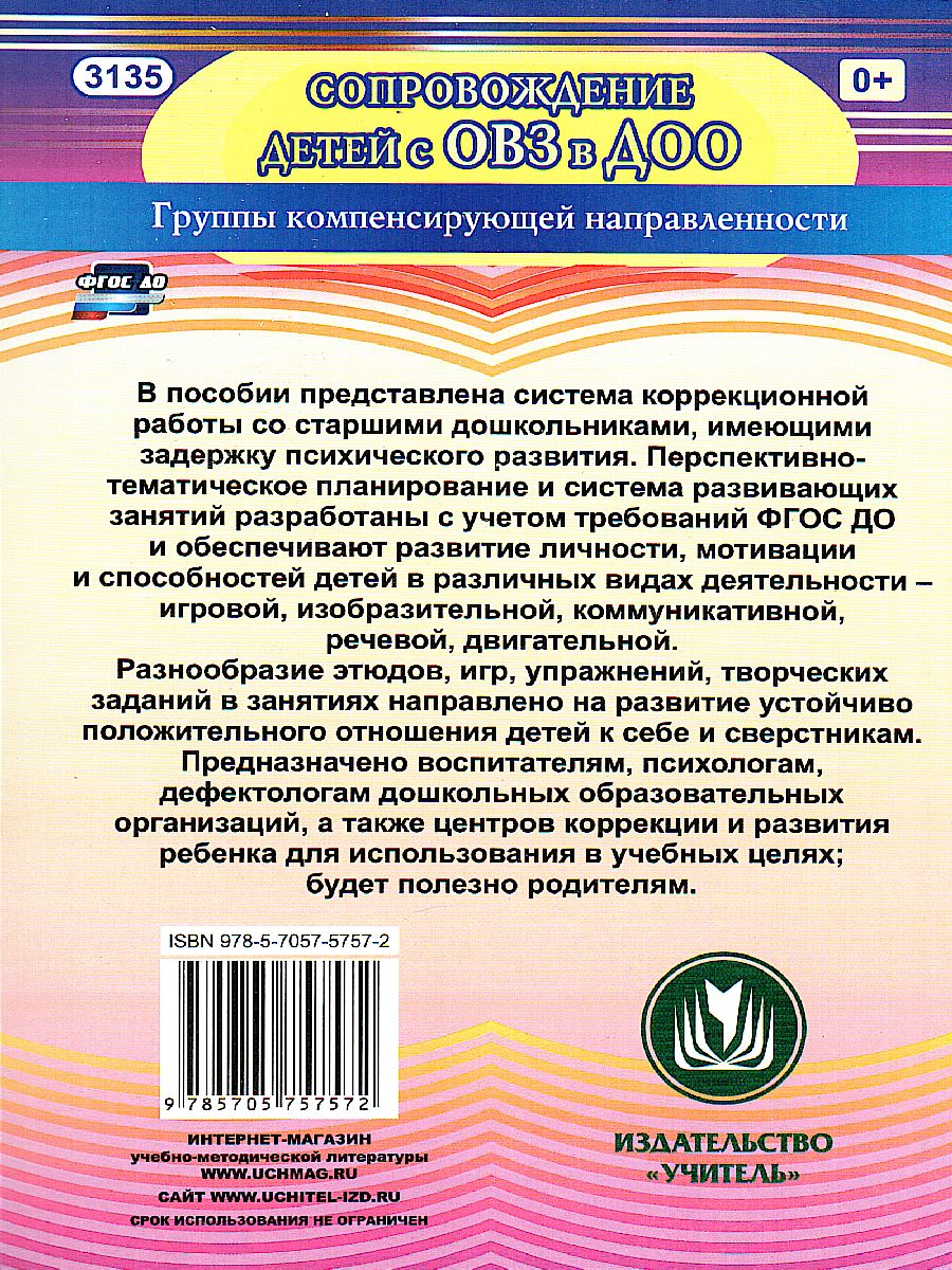 Занятия для детей с задержкой психического развития. Старший дошкольный  возраст - Межрегиональный Центр «Глобус»