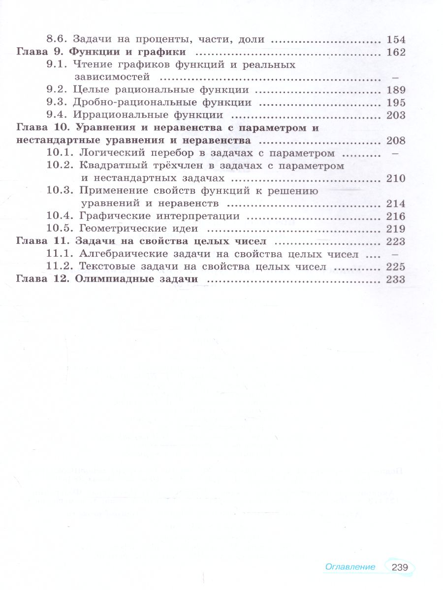 Математика 7-9 класс. Универсальный многоуровневый сборник задач в 3-х  частях. Часть 1. Алгебра - Межрегиональный Центр «Глобус»