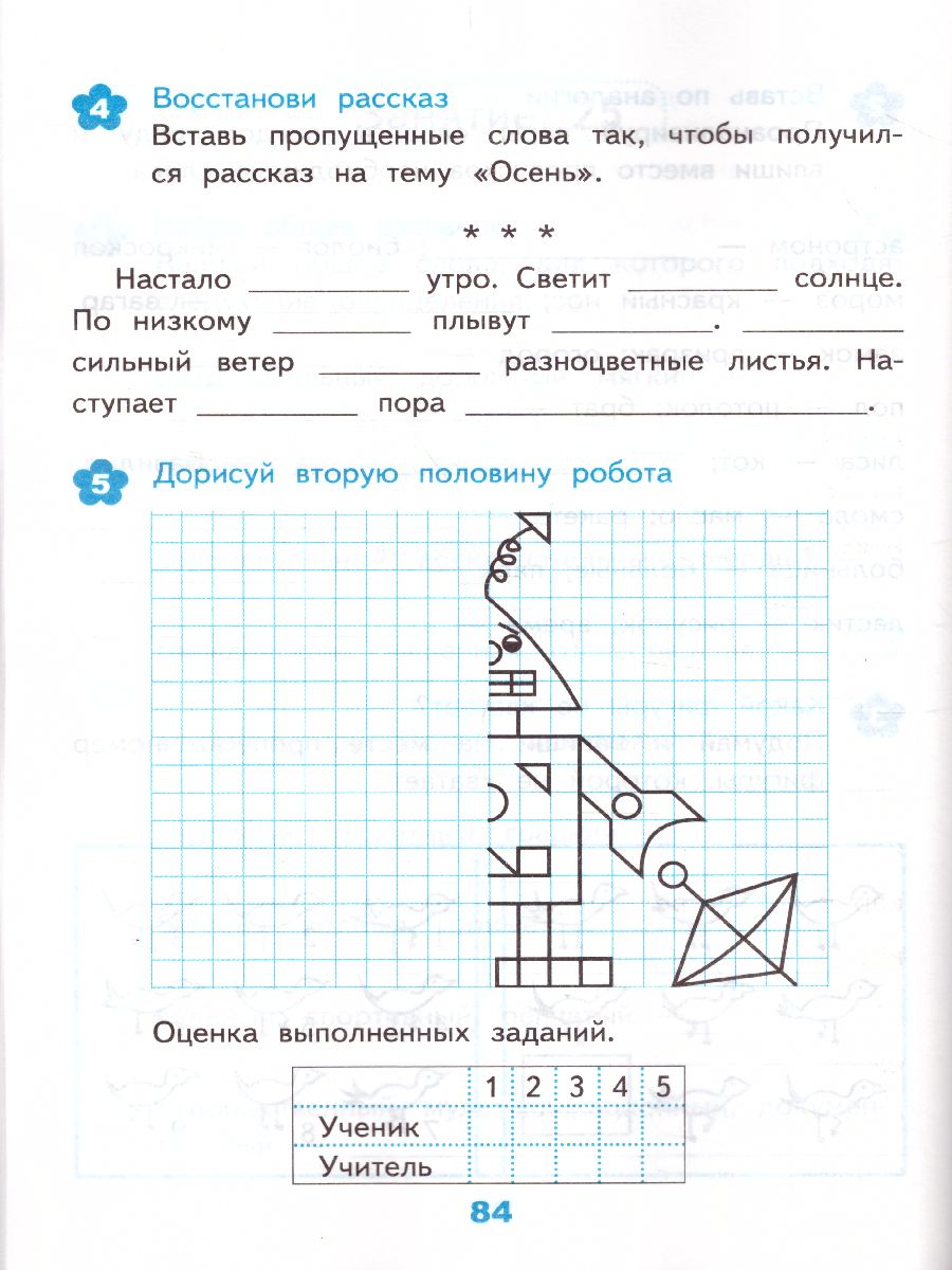 Развивающие задания 4 класс. Тесты, игры, упражнения. ФГОС -  Межрегиональный Центр «Глобус»