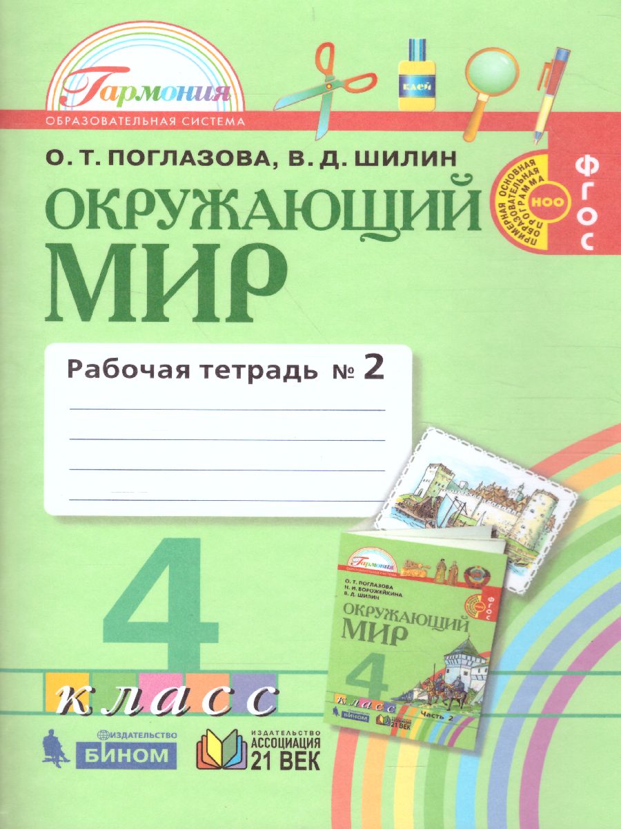 Поглазова Окружающий мир 4кл. Р/Т ч.2. ФГОС (Асс21в.) - Межрегиональный  Центр «Глобус»