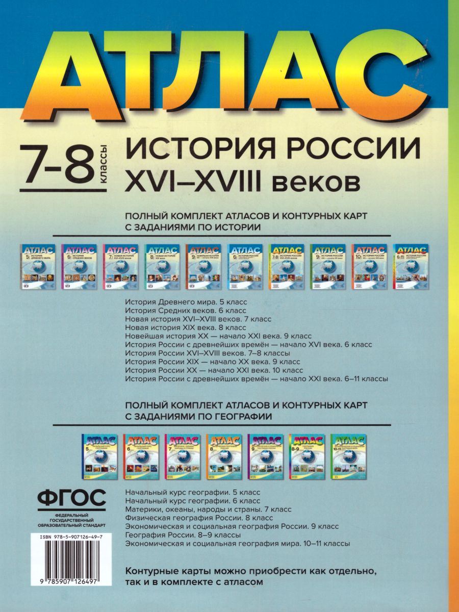 История России XVI-XVIII веков 7-8 классы. Атлас с контурными картами и  заданиями. ФГОС - Межрегиональный Центр «Глобус»