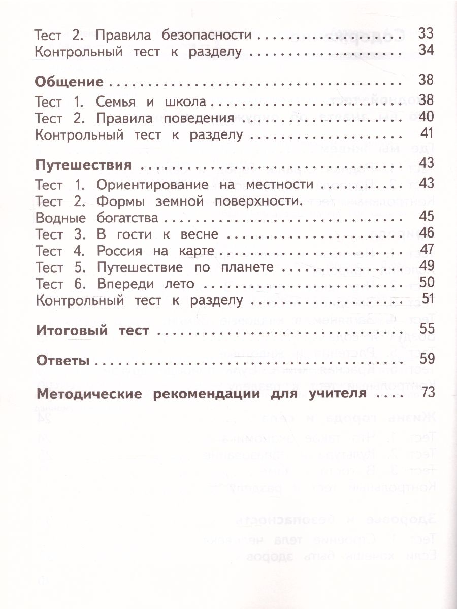 Окружающий мир 2 класс. Предварительный, текущий, итоговый контроль -  Межрегиональный Центр «Глобус»