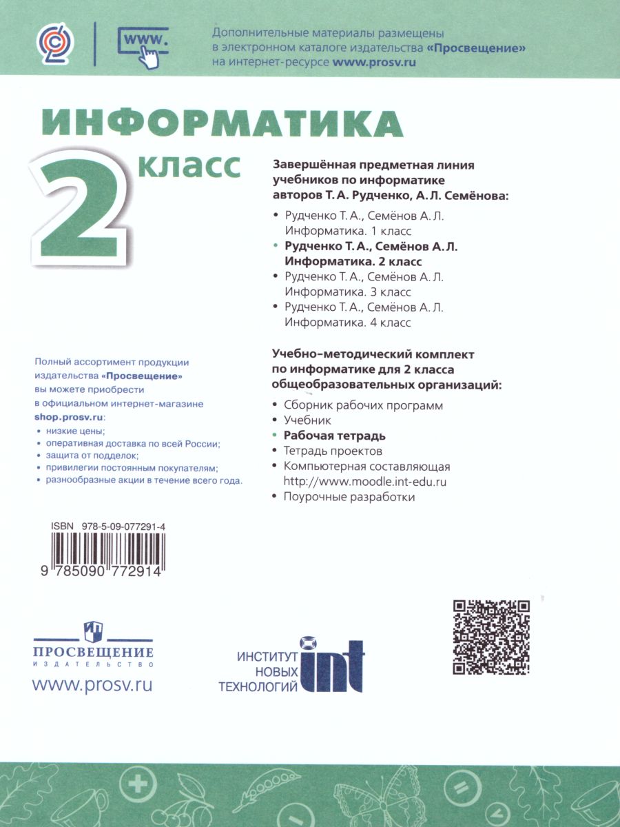 Информатика 2 класс. Рабочая тетрадь. УМК 