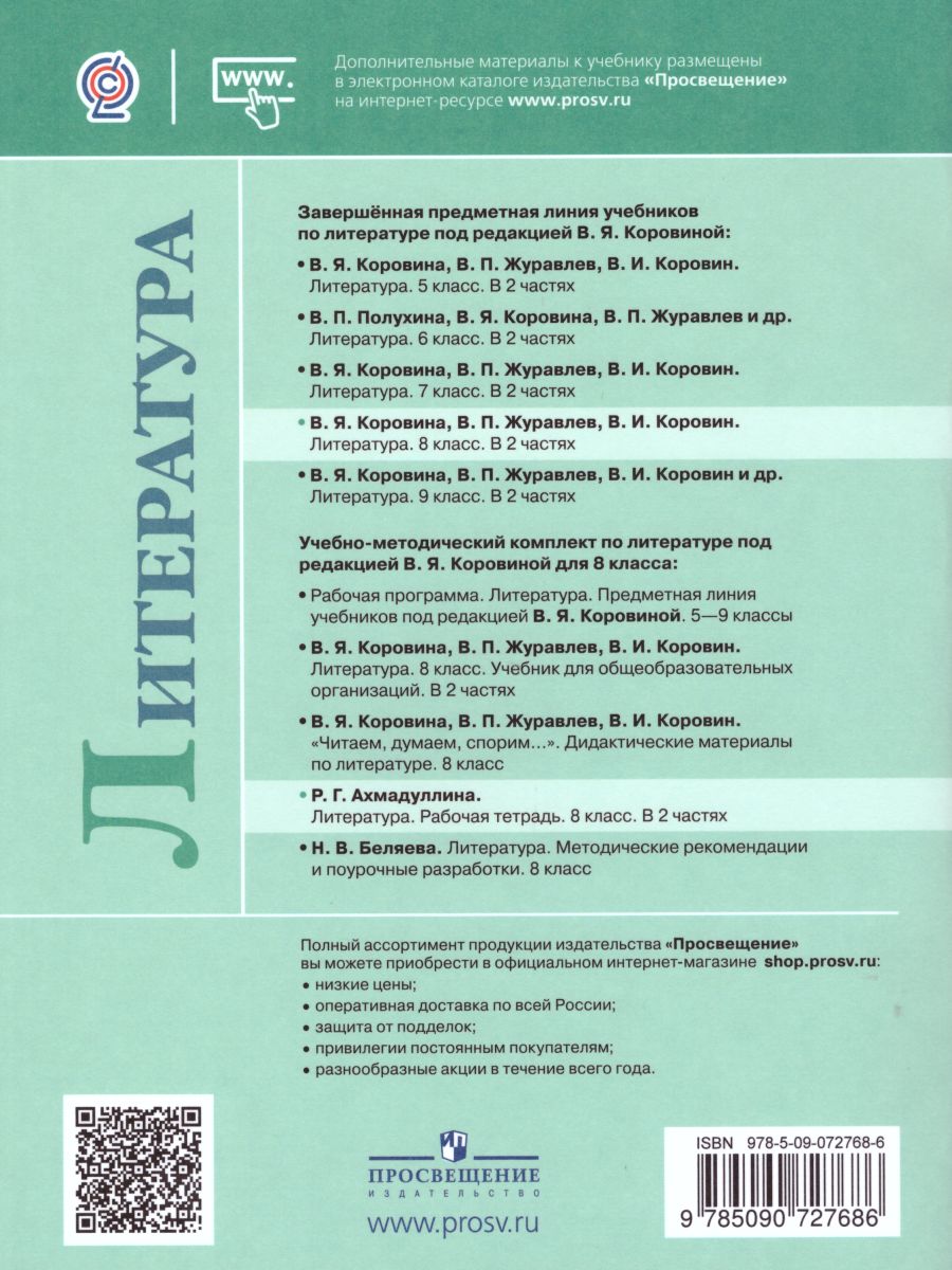 Литература 8 класс. Рабочая тетрадь к учебнику Коровиной В.Я. В 2-х частях.  Часть 1. ФГОС - Межрегиональный Центр «Глобус»