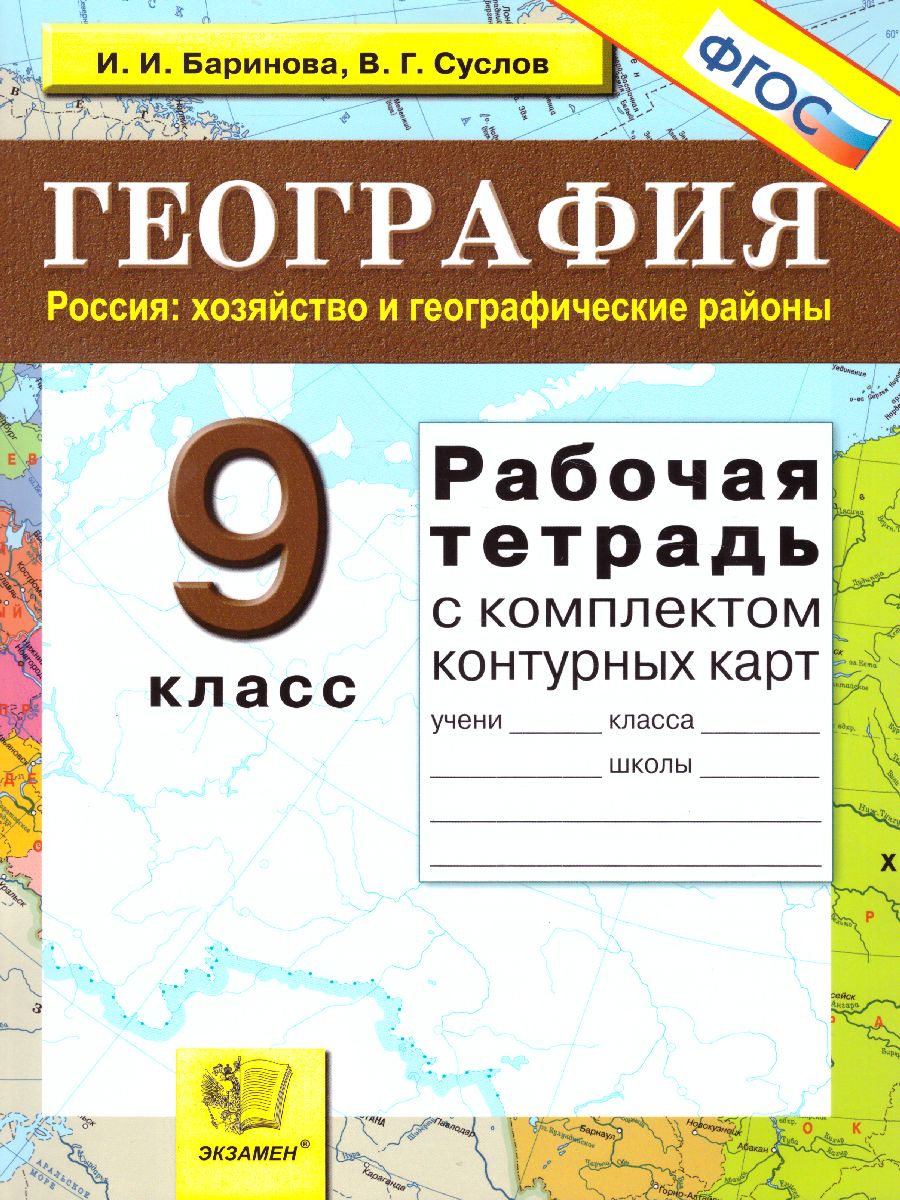 Географии 9 класс. Рабочая тетрадь + Комплект контурных карт -  Межрегиональный Центр «Глобус»