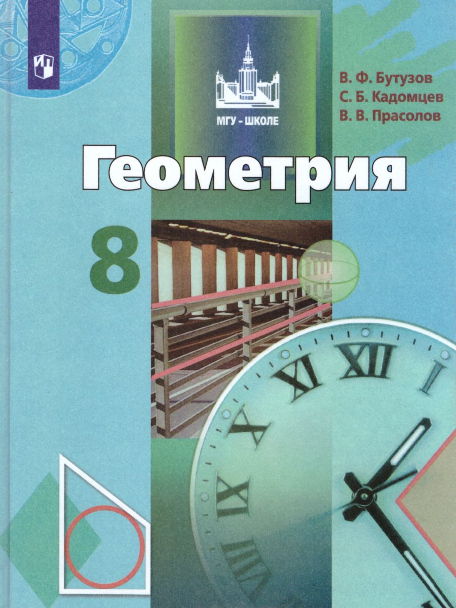 Геометрия 8 класс. Учебник - Межрегиональный Центр «Глобус»