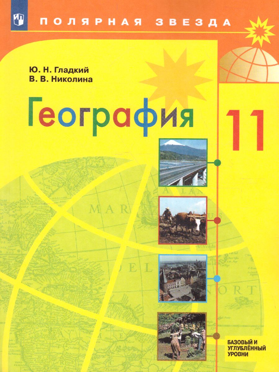 География 11 класс. Базовый и углубленный уровни. Учебник (ФП2022) -  Межрегиональный Центр «Глобус»