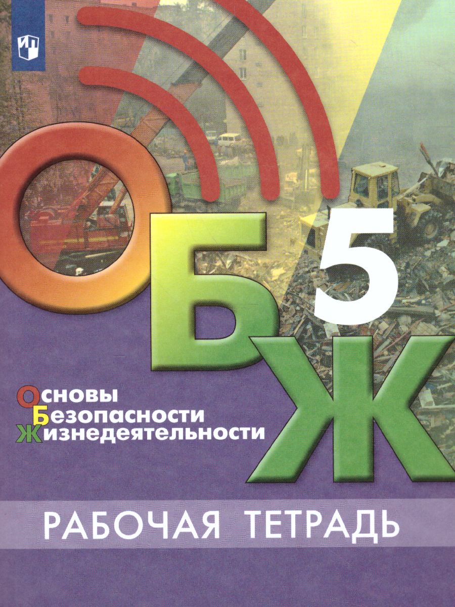 Основы безопасности жизнедеятельности 5 класс. Рабочая тетрадь -  Межрегиональный Центр «Глобус»