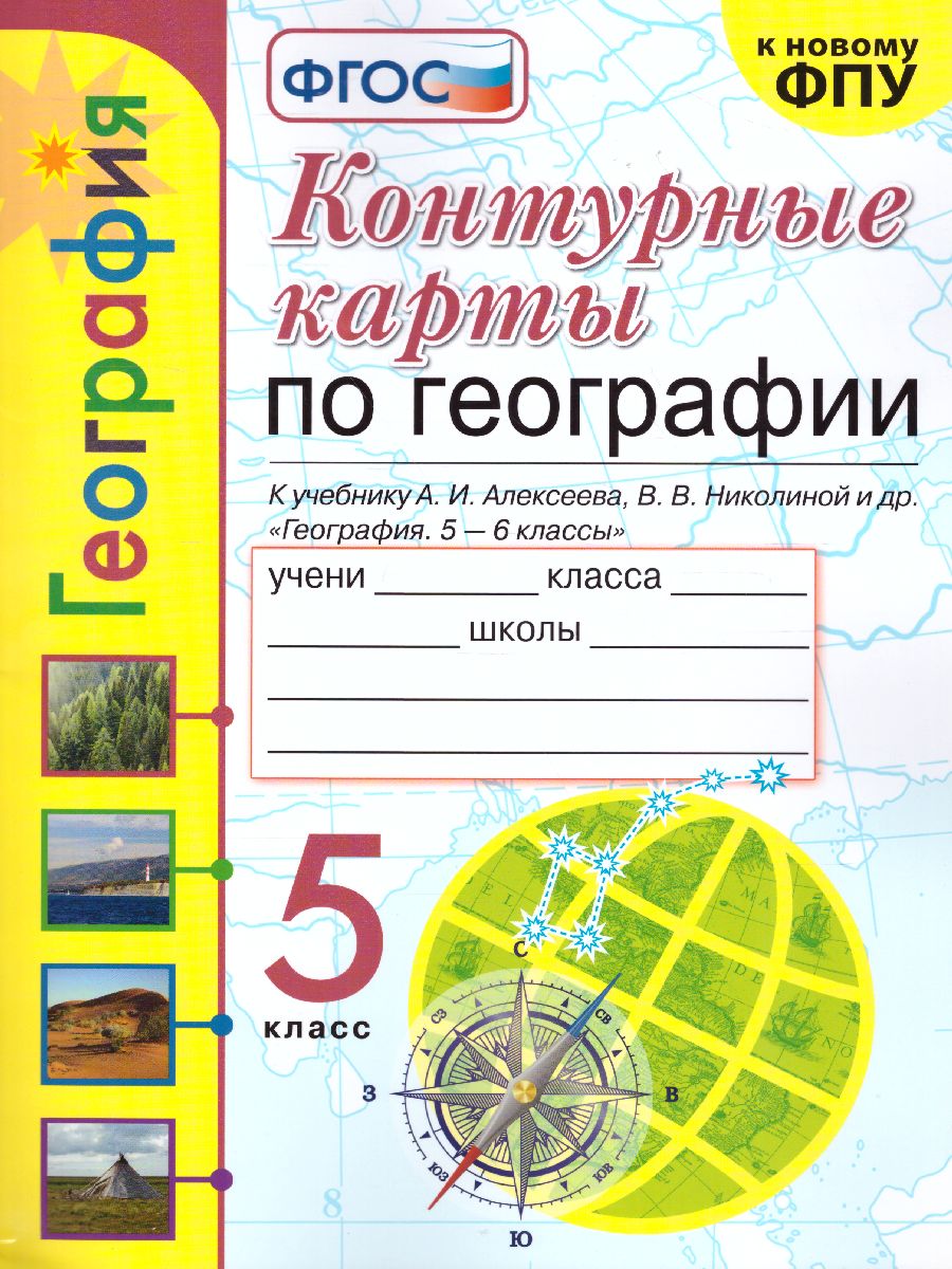 Географии 5 класс. Контурные карты. ФГОС - Межрегиональный Центр «Глобус»