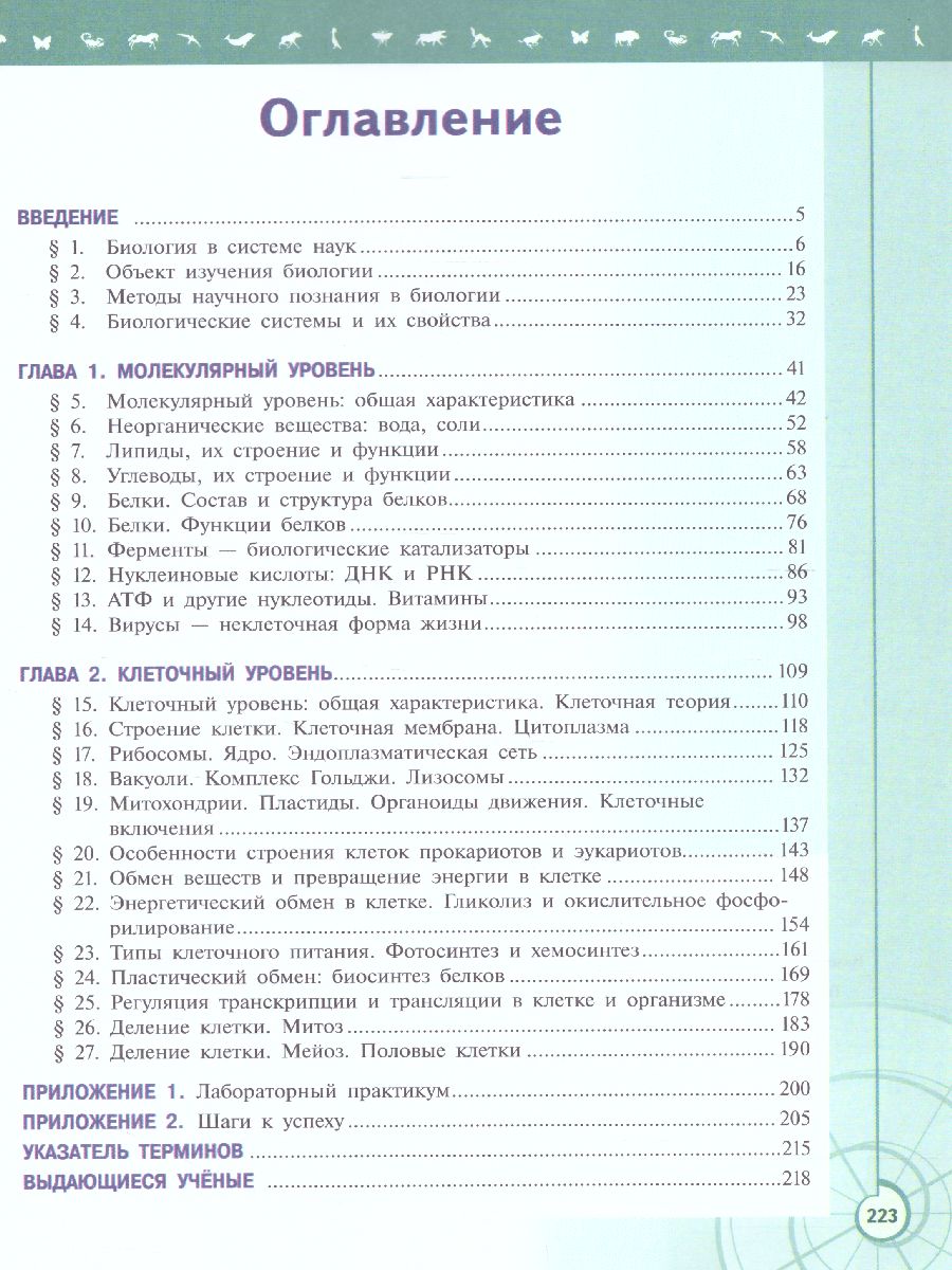 Биология 10 класс. Базовый уровень. Учебник. УМК 