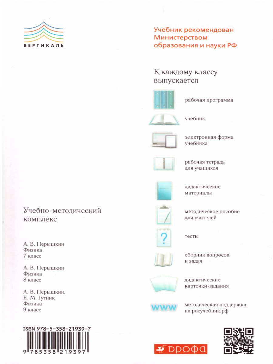 Сборник вопросов и задач по Физике 9 класс. ВЕРТИКАЛЬ. ФГОС -  Межрегиональный Центр «Глобус»