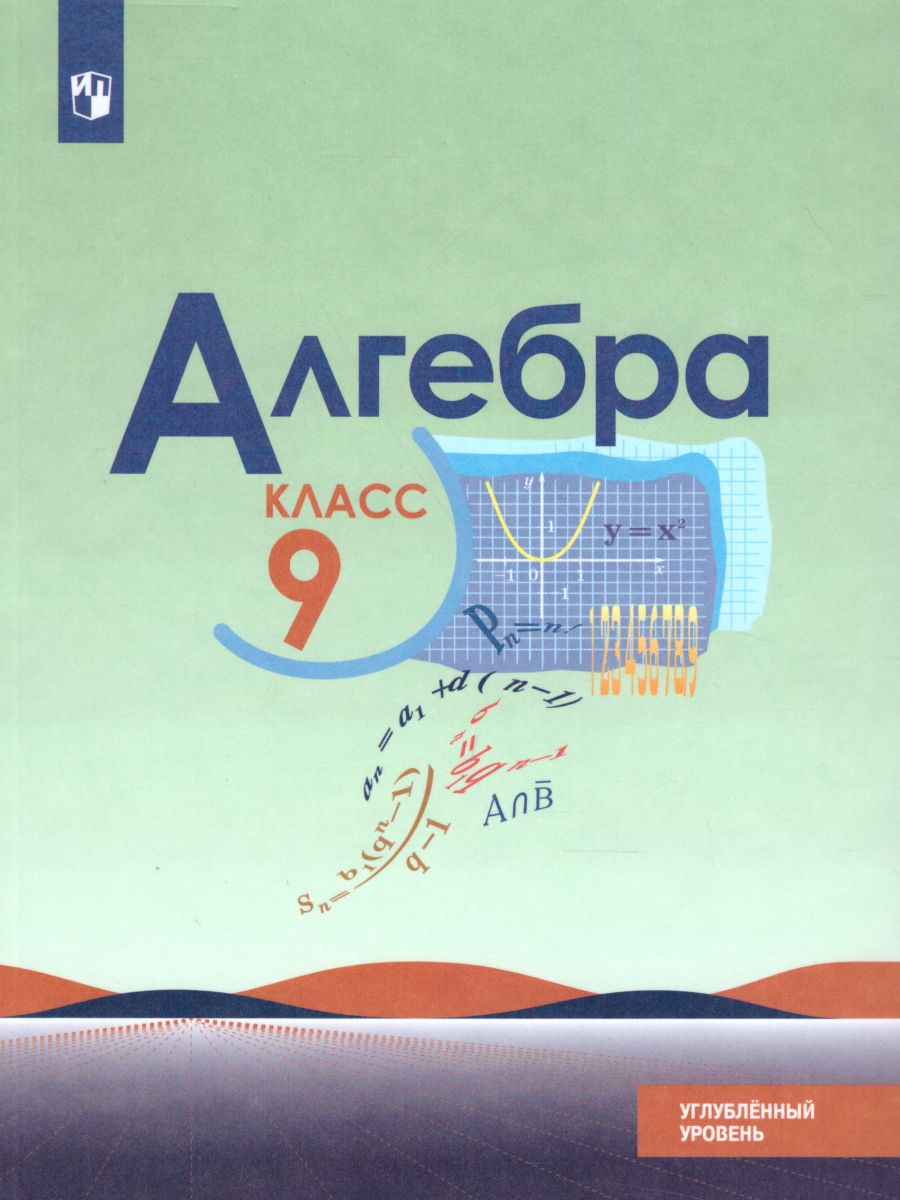 Алгебра 9 класс. Углублённый уровень. Учебник - Межрегиональный Центр  «Глобус»
