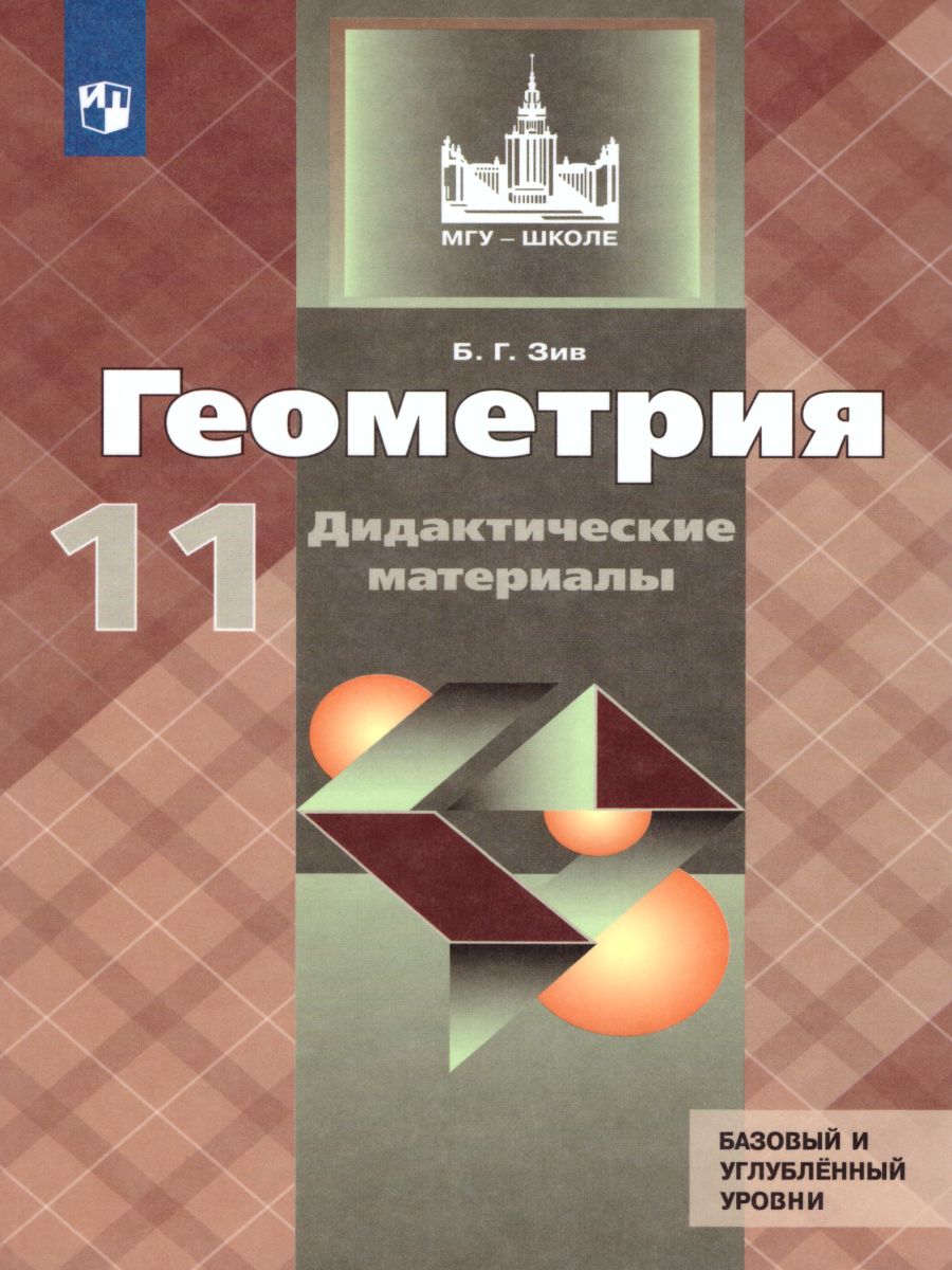 Геометрия 11 класс. Дидактические материалы. К учебнику Атанасяна -  Межрегиональный Центр «Глобус»