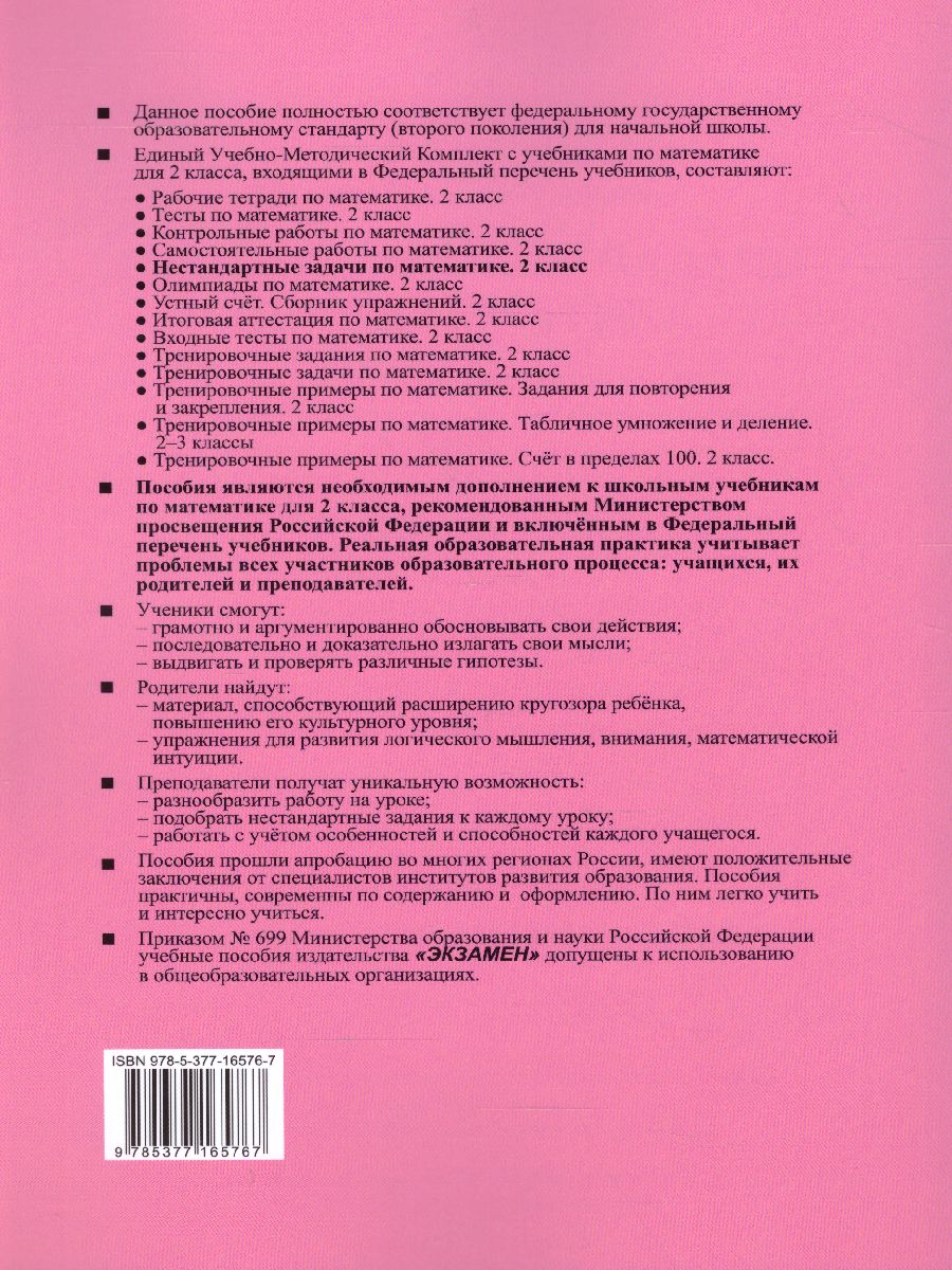 Математике 2 класс. Нестандратные задачи. ФГОС - Межрегиональный Центр  «Глобус»