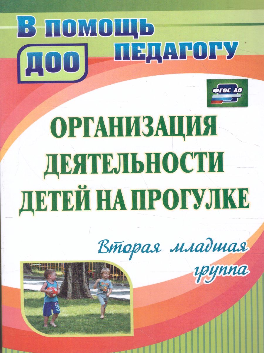 Организация деятельности детей на прогулке: вторая младшая группа -  Межрегиональный Центр «Глобус»