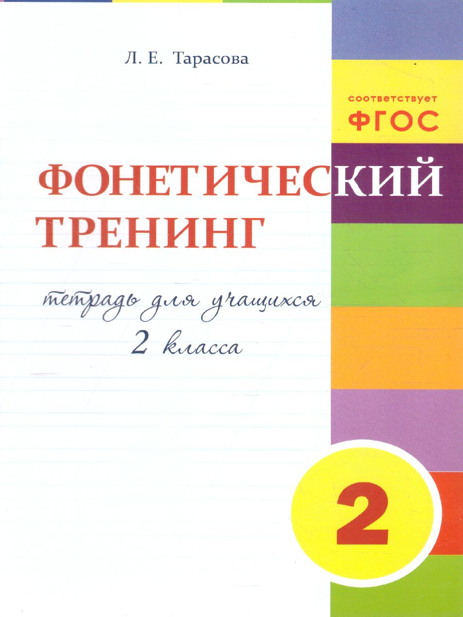 Тренинг по фонетике 2 класс - Межрегиональный Центр «Глобус»