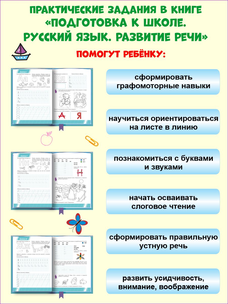 Русский язык. Развитие речи. Тетрадь. Подготовка к школе. - Межрегиональный  Центр «Глобус»