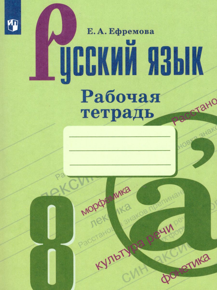 Русский язык 8 класс. Рабочая тетрадь к учебнику Бархударова -  Межрегиональный Центр «Глобус»