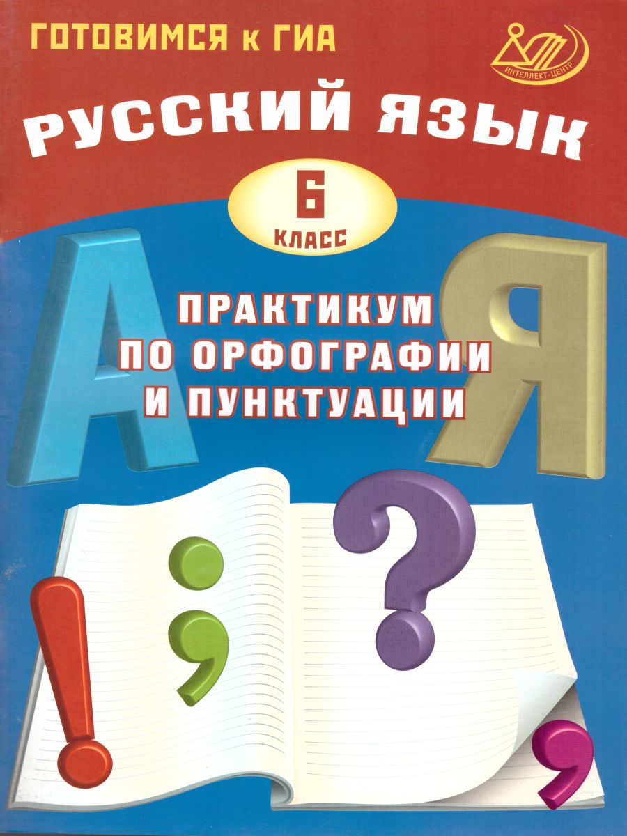 Русский язык 6 класс. Практикум по орфографии и пунктуации. Готовимся к ГИА  - Межрегиональный Центр «Глобус»