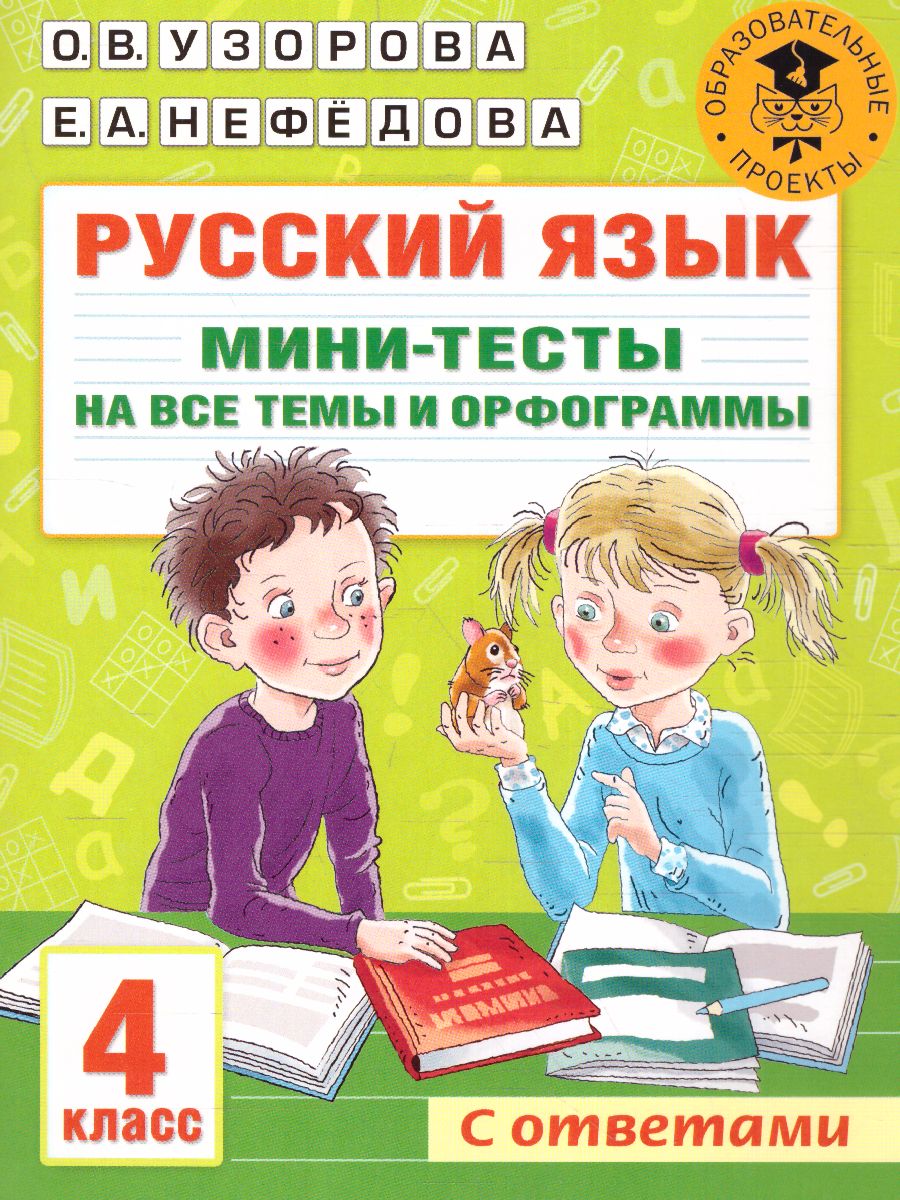 Русский язык 4 класс. Мини-тесты на все темы и орфограммы - Межрегиональный  Центр «Глобус»