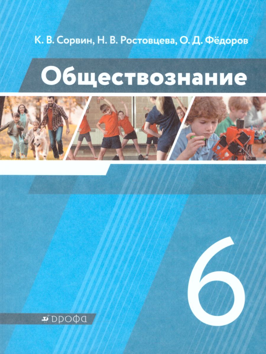 Обществознание 6 класс. Учебник - Межрегиональный Центр «Глобус»