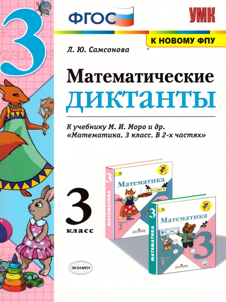 Математические диктанты 3 класс. К учебнику М.И. Моро. ФГОС -  Межрегиональный Центр «Глобус»