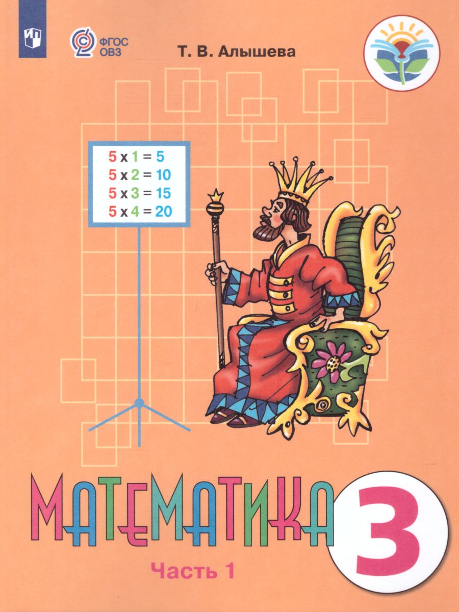 Математика 3 класс. Учебник в 2-х частях. Часть 1 (Для обучающихся с  интеллектуальными нарушениями) - Межрегиональный Центр «Глобус»