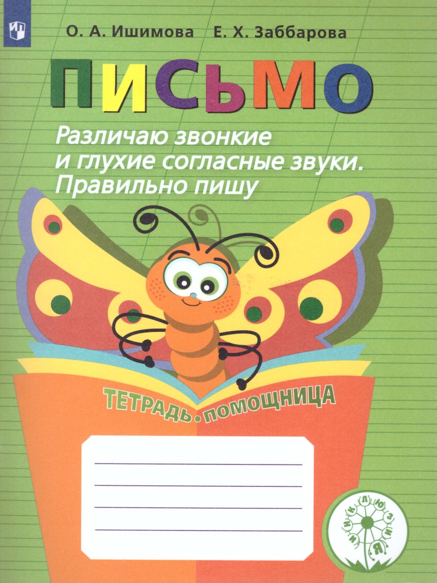 Развитие речи. Письмо. Различаю звонкие и глухие согласные звуки. Правильно  пишу. Тетрадь-помощница - Межрегиональный Центр «Глобус»