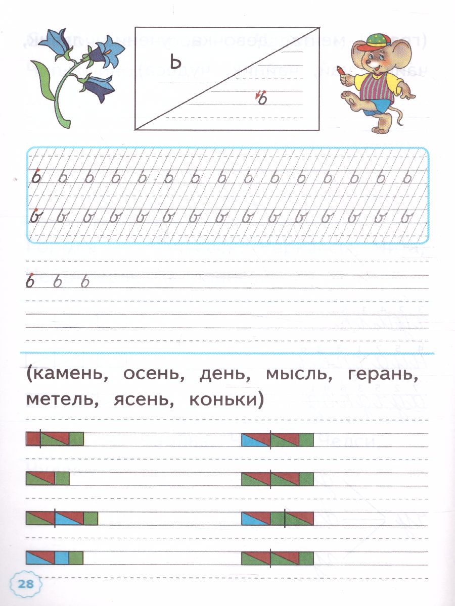 Прописи 1 класс. Горецкий. №3 ФГОС - Межрегиональный Центр «Глобус»