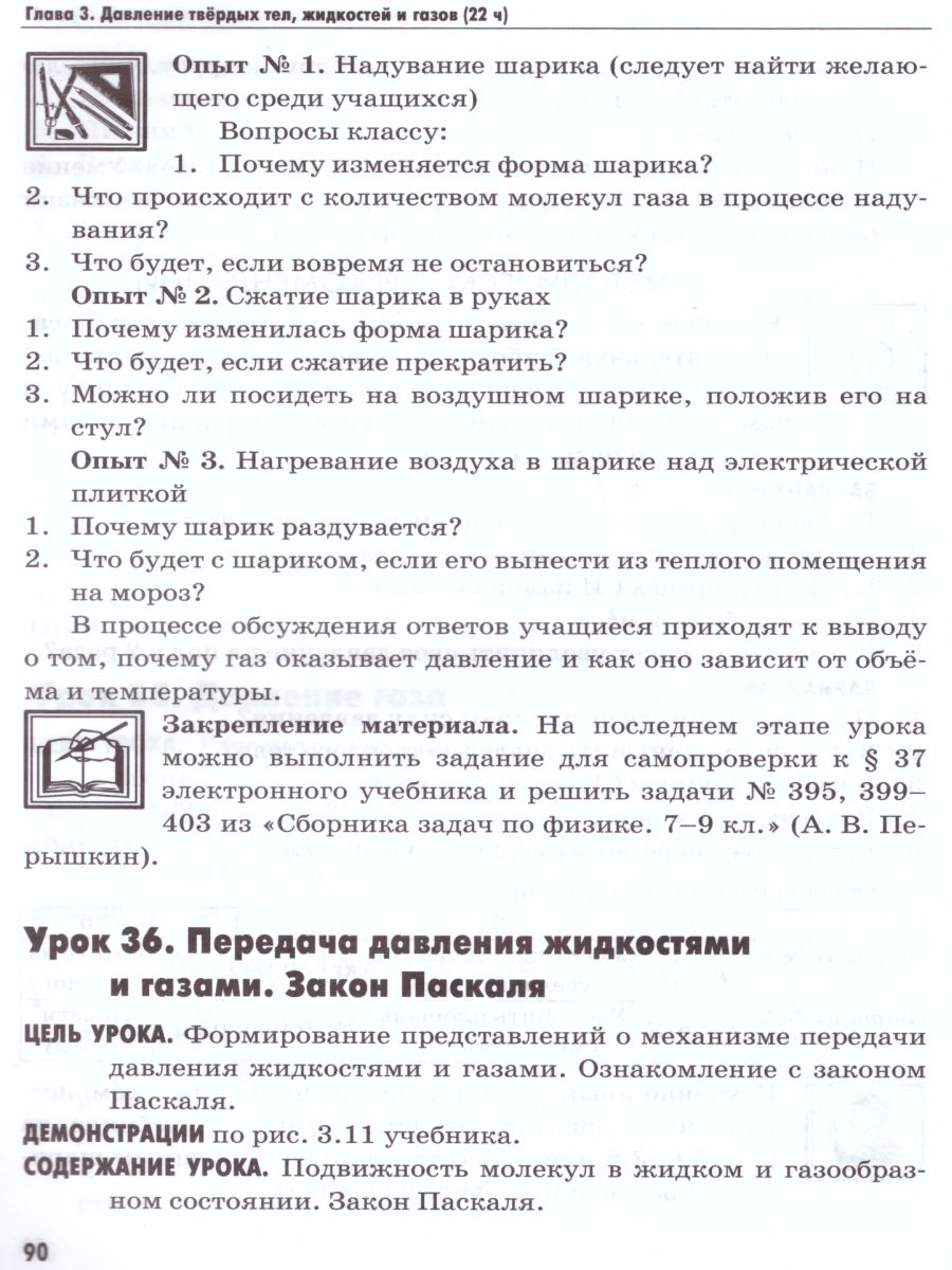 Физика 7 класс. Методическое пособие. ФГОС - Межрегиональный Центр «Глобус»