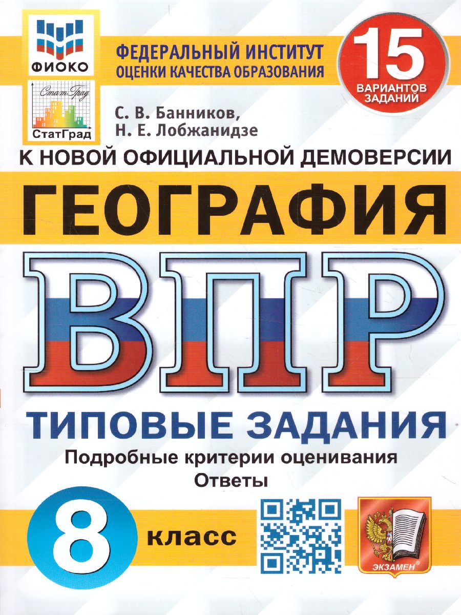 ВПР География 8 класс. 15 вариантов ФИОКО СТАТГРАД ТЗ ФГОС -  Межрегиональный Центр «Глобус»