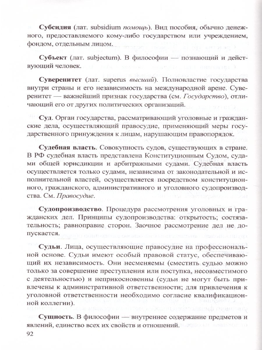 Справочник Обществознание. Понятия и термины - Межрегиональный Центр  «Глобус»