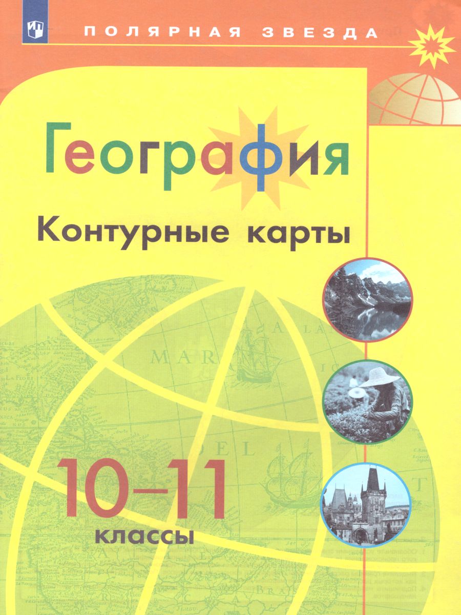 Контурные карты география 10-11 класс - Межрегиональный Центр «Глобус»