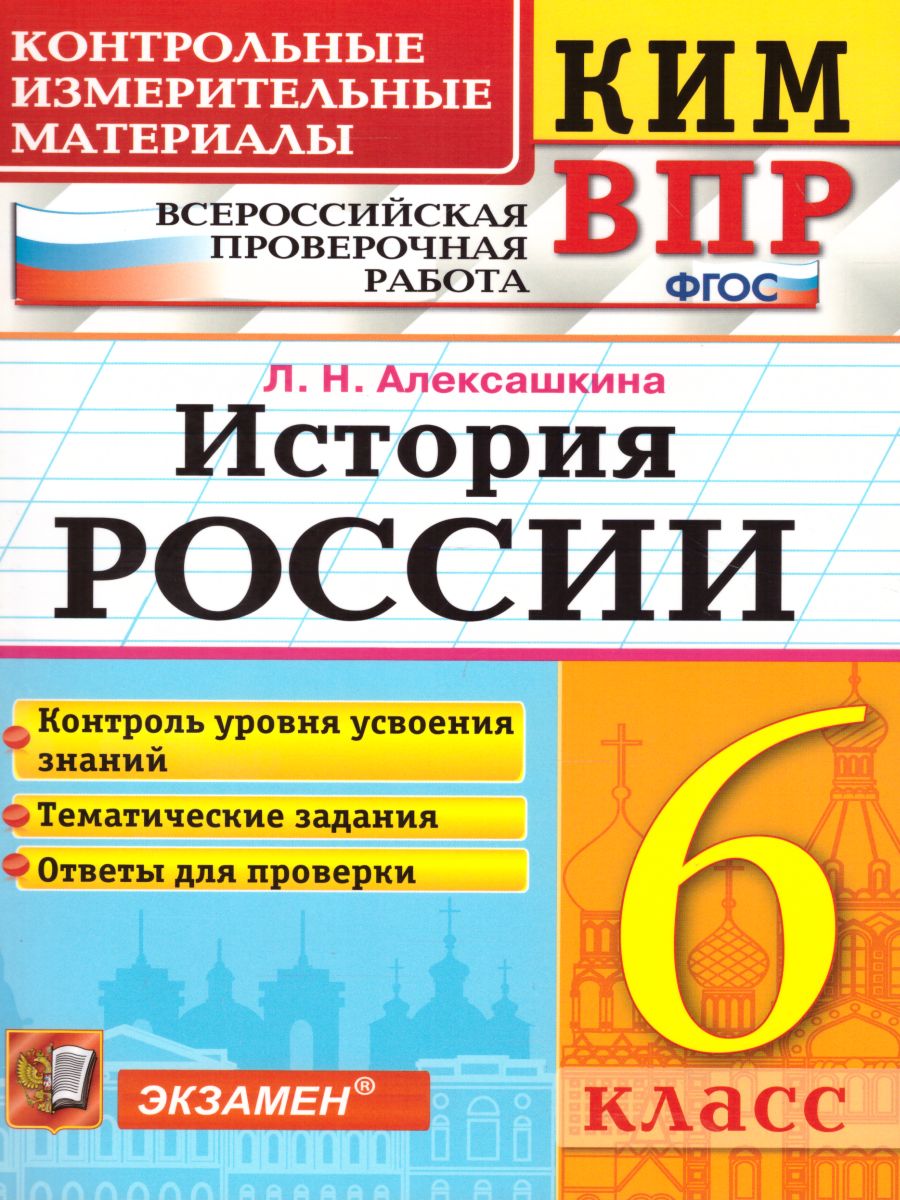 ВПР История России 6 класс. Контрольные измерительные материалы. ФГОС -  Межрегиональный Центр «Глобус»