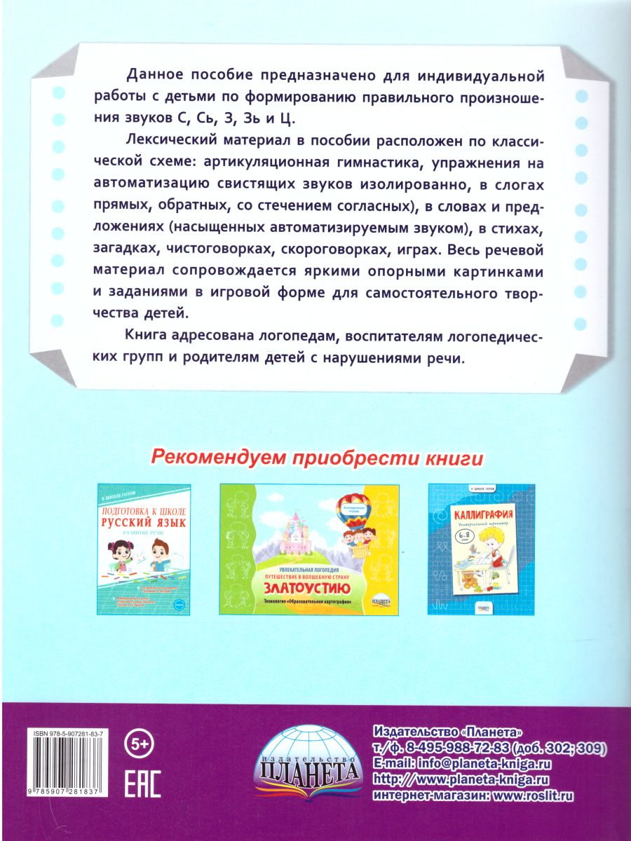 Автоматизация свистящих звуков С, Сь, З, Зь, Ц. Комплекс игровых  логопедических упражнений - Межрегиональный Центр «Глобус»