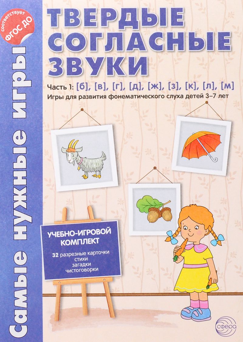 Самые нужные игры. Звуки - твердые согласные. Часть 1: б, в, г, д, ж, з, к,  л, м. Игры для развития фонематического слуха детей 3-7 лет -  Межрегиональный Центр «Глобус»