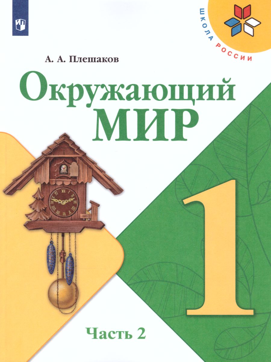 Окружающий мир 1 класс. Учебник в 2-х частях. Часть 2. ФГОС. УМК 