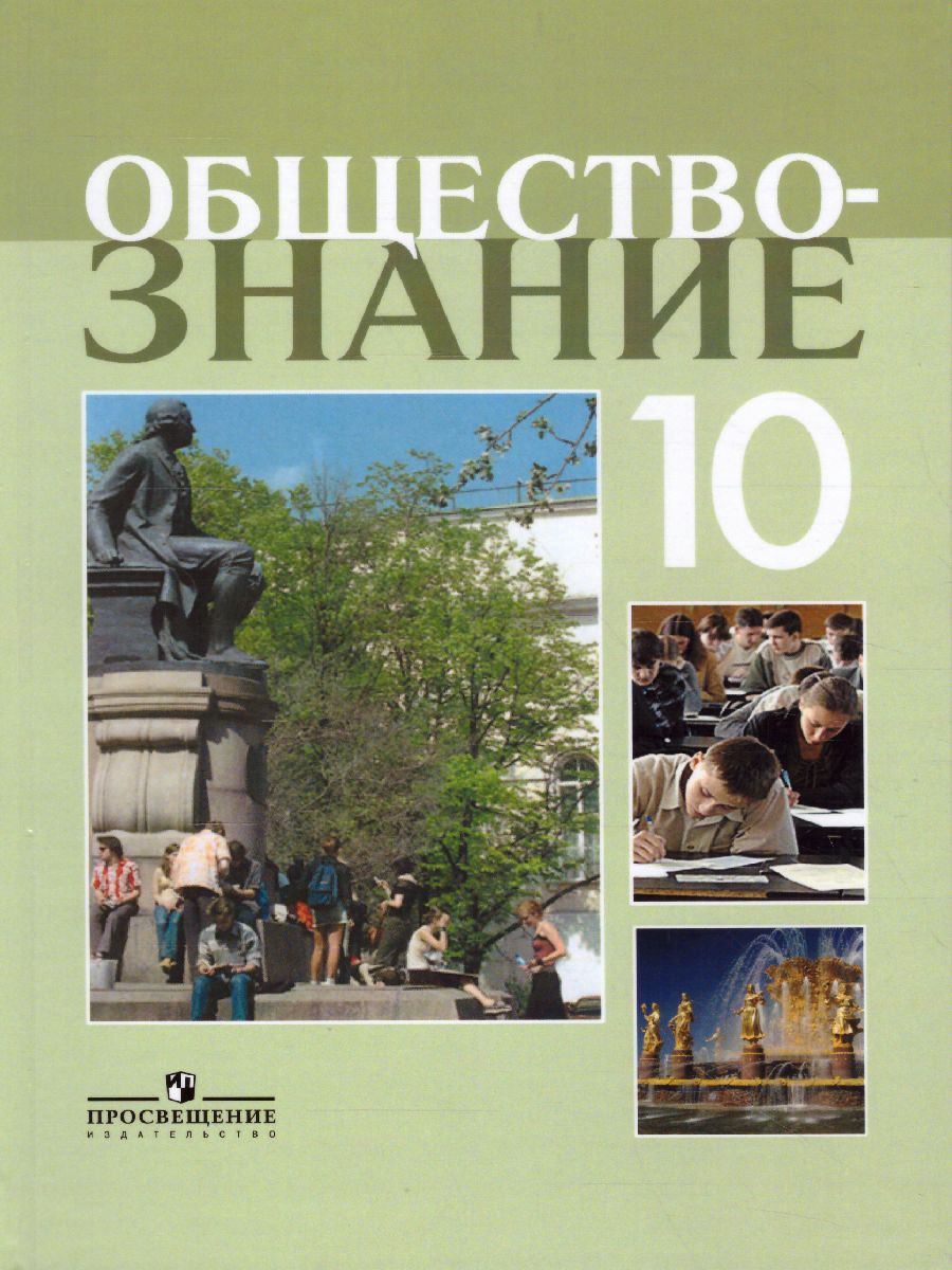 Обществознание 10 класс. Профильный уровень. Учебное пособие -  Межрегиональный Центр «Глобус»