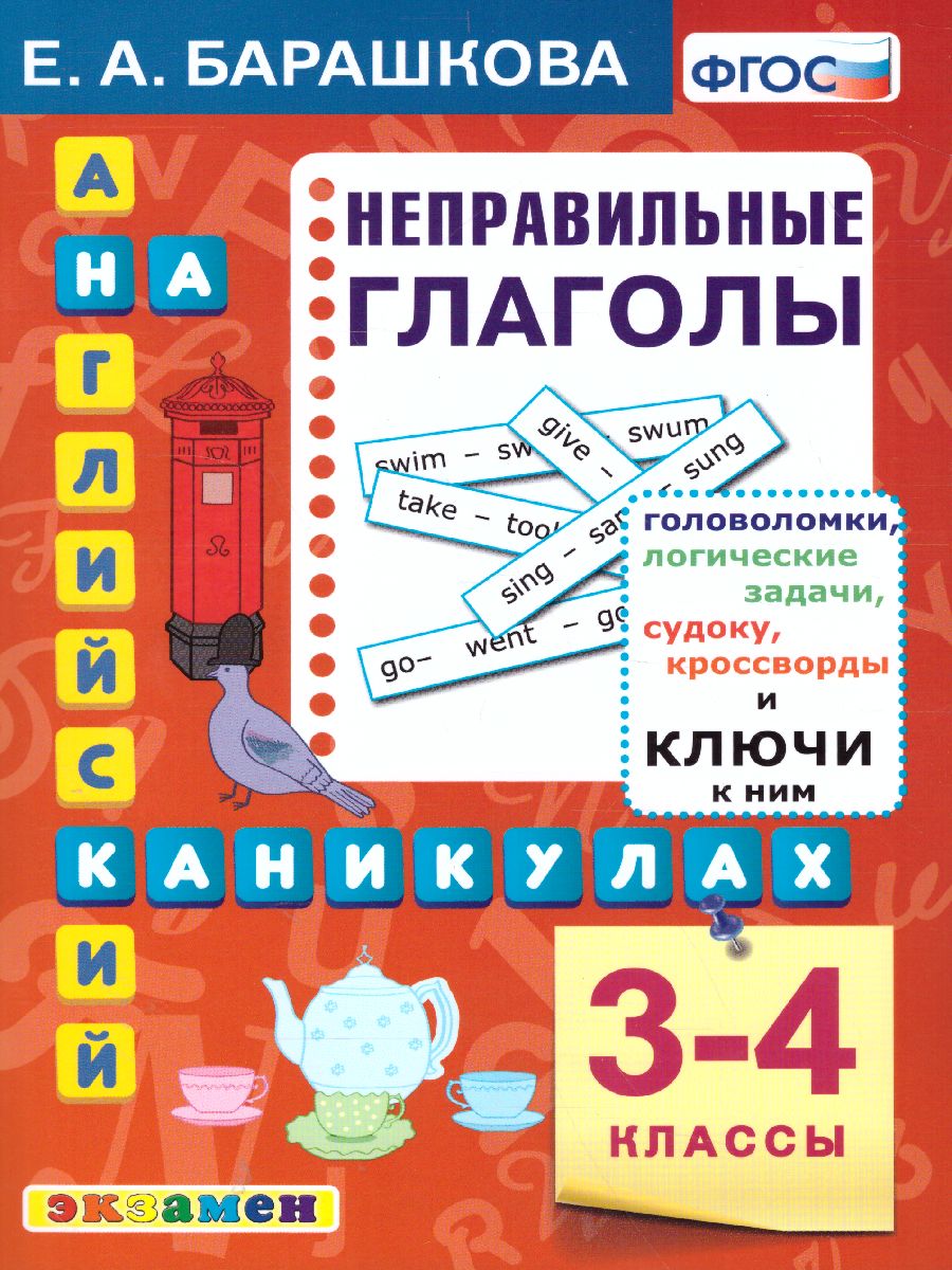 Английский язык 3-4 класс. Неправильные глаголы. ФГОС - Межрегиональный  Центр «Глобус»