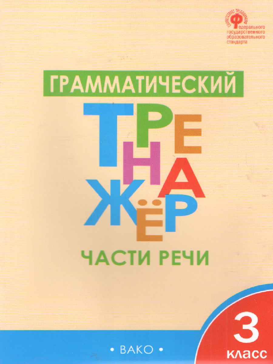 Грамматический тренажёр. Русский язык 3 класс. Части речи - Межрегиональный  Центр «Глобус»